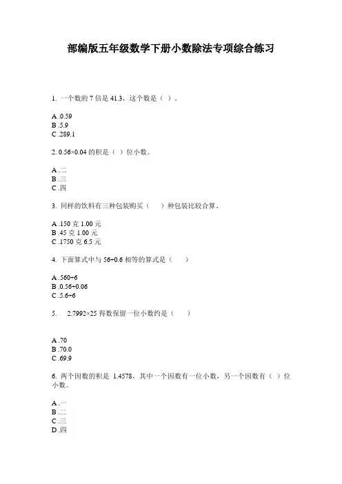 部编版五年级数学下册小数除法专项综合练习