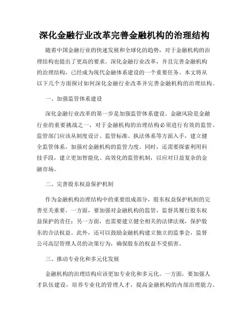 深化金融行业改革完善金融机构的治理结构