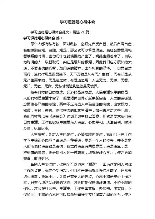 学习道德经心得体会范文（精选21篇）