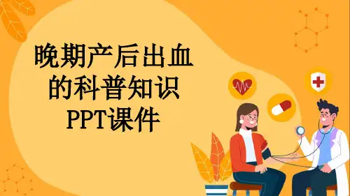 晚期产后出血的科普知识PPT课件