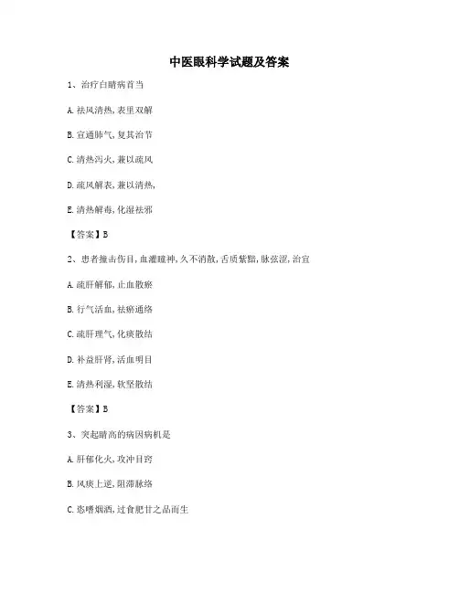 中医眼科学试题及答案(第10套)