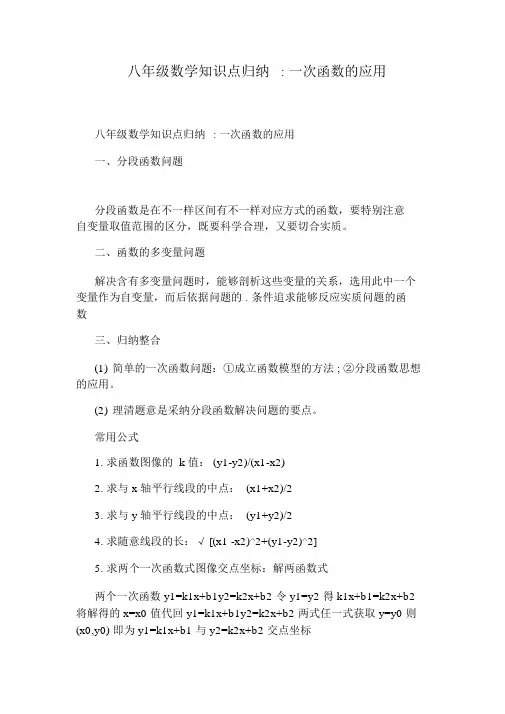 八年级数学知识点归纳：一次函数的应用
