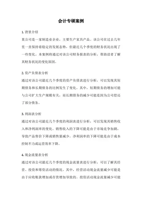 会计专硕案例