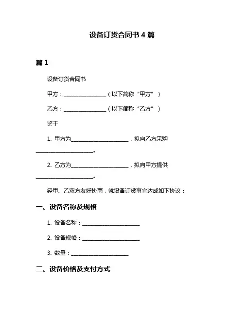 设备订货合同书4篇