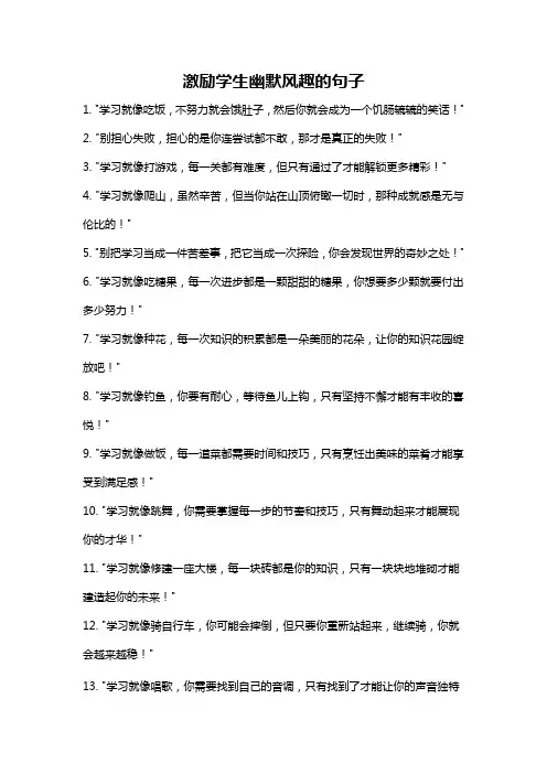 激励学生幽默风趣的句子