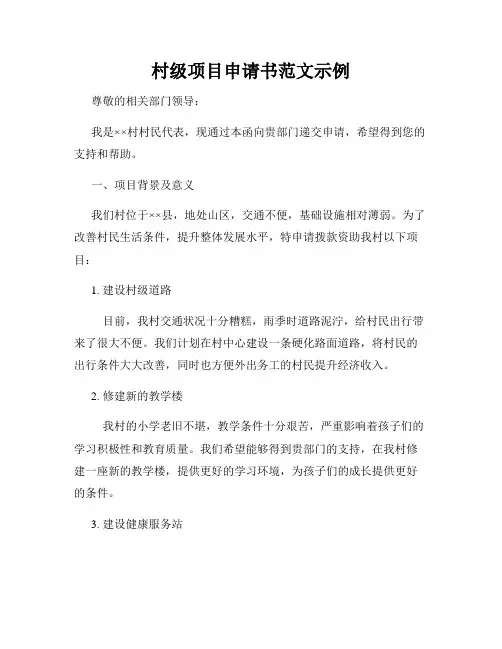 村级项目申请书范文示例