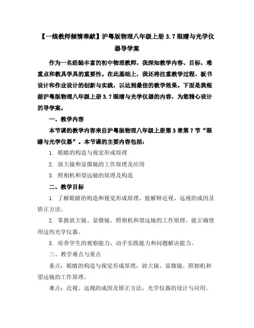 【一线教师倾情奉献】沪粤版物理八年级上册-3.7眼睛与光学仪器导学案