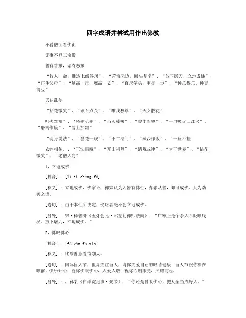 四字成语并尝试用作出佛教