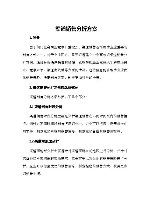 渠道销售分析方案