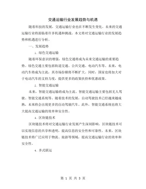 交通运输行业发展趋势与机遇