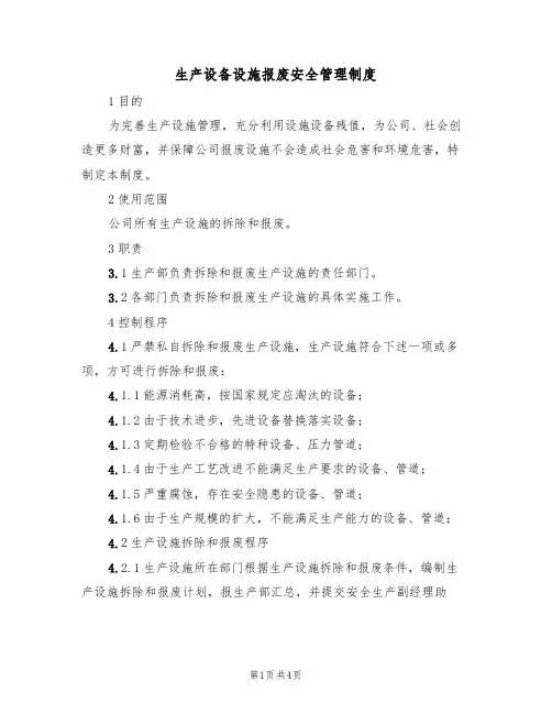 生产设备设施报废安全管理制度（3篇）