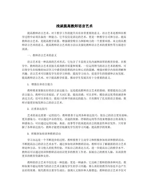 浅谈提高教师语言艺术