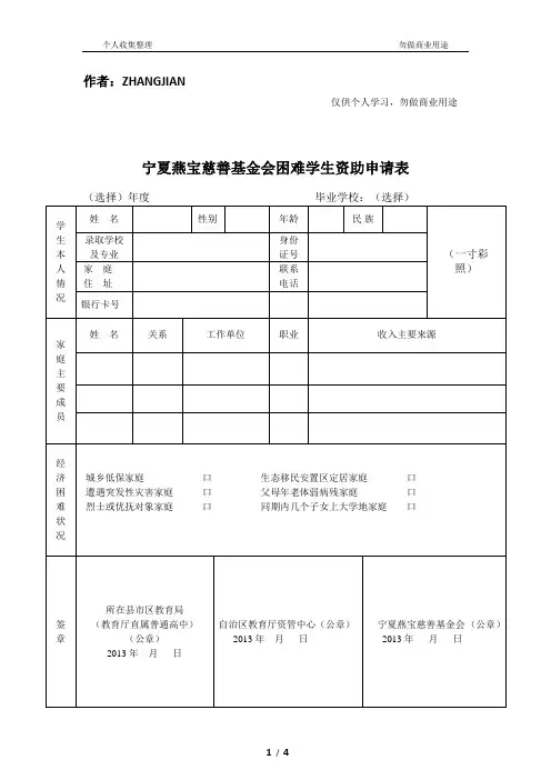 宁夏燕宝慈善基金会困难学生资助申请表
