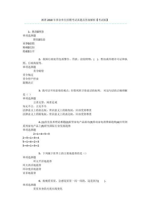 湘潭2018年事业单位招聘考试真题及答案解析【考试版】 