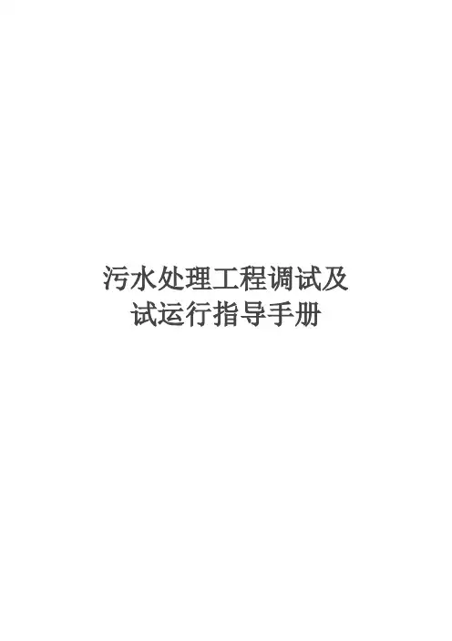 污水处理工程调试及试运行指导手册