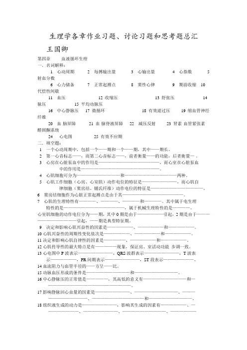 苏州大学生理学题库第四章血液循环生理