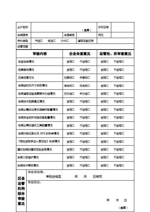 重庆市道路运输车辆审验登记表(危险货物运输车辆专用)