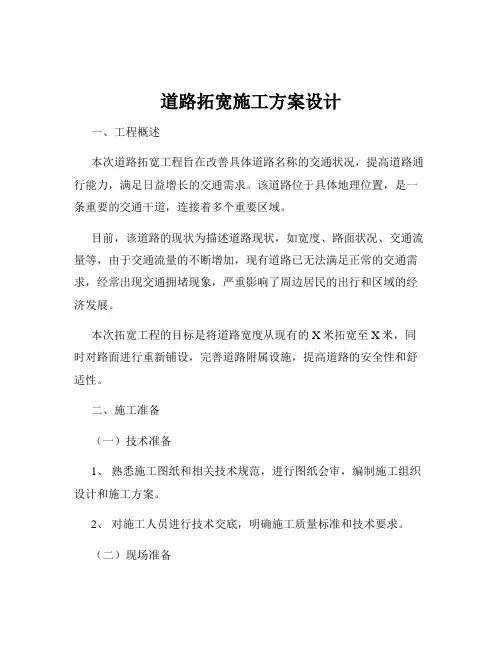 道路拓宽施工方案设计