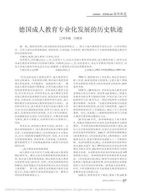 德国成人教育专业化发展的历史轨迹