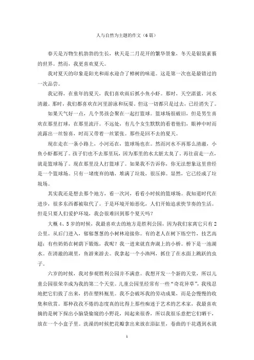 人与自然为主题的作文(6篇)