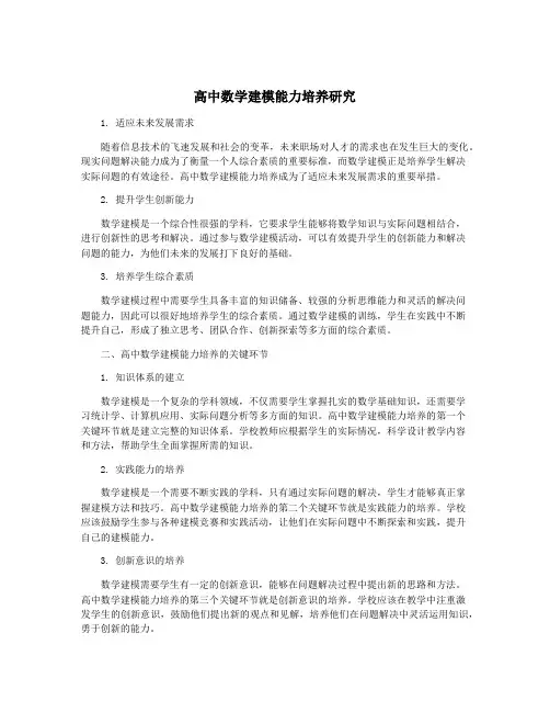 高中数学建模能力培养研究