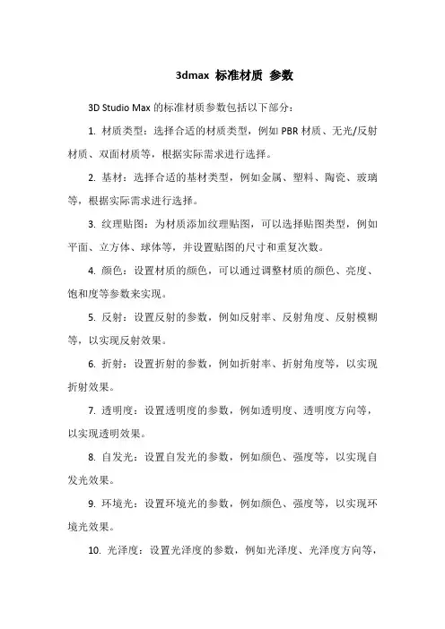 3dmax 标准材质 参数
