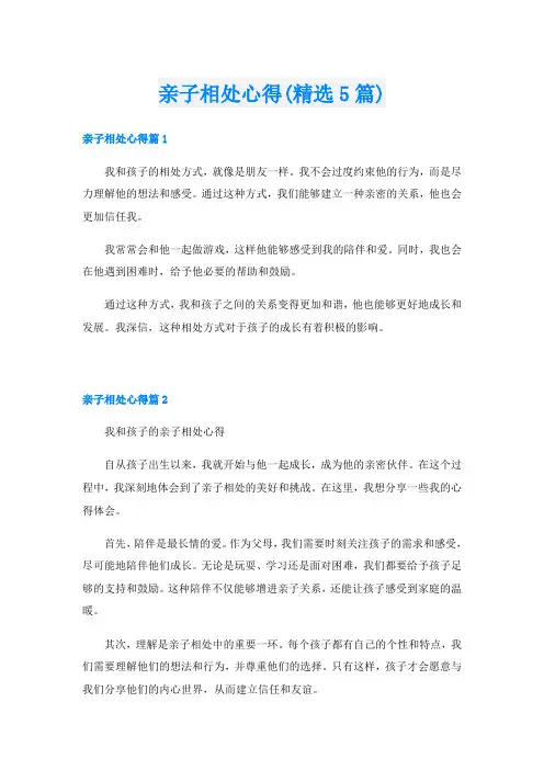 亲子相处心得(精选5篇)