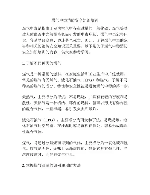 煤气中毒消防安全知识培训