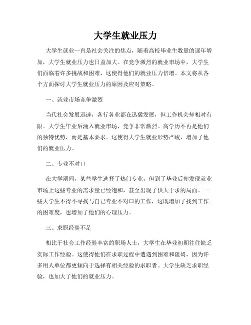 大学生就业压力