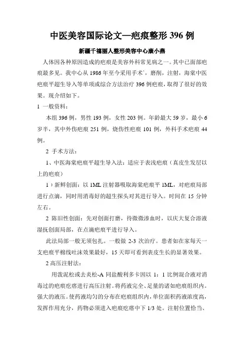 中医美容国际论文—疤痕整形396例