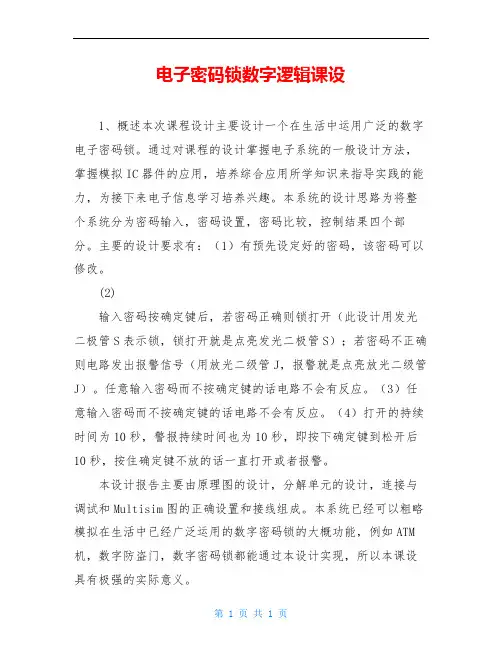 电子密码锁数字逻辑课设