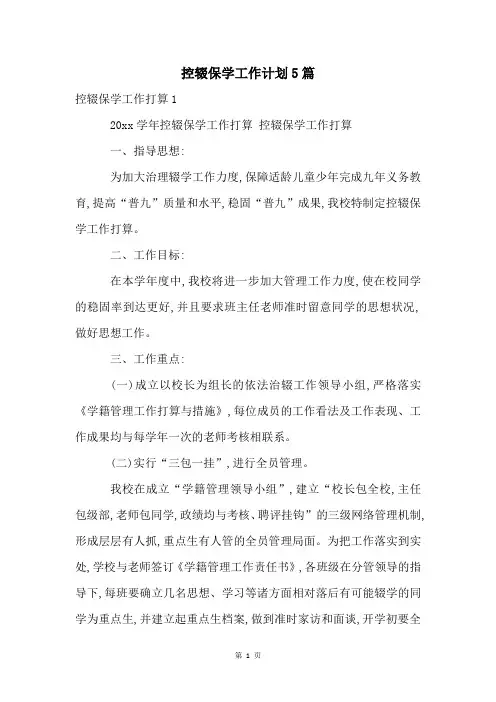 控辍保学工作计划5篇