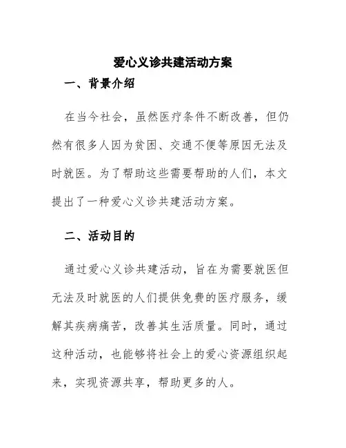 爱心义诊共建活动方案