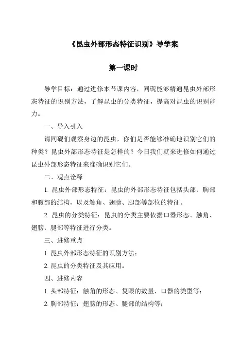 《昆虫外部形态特征识别导学案-植物保护技术》
