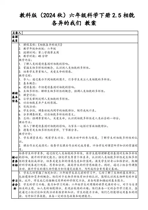 教科版(2024秋)六年级科学下册2.5相貌各异的我们教案