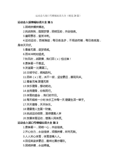 运动会入场口号横幅标语大全（精选29篇）