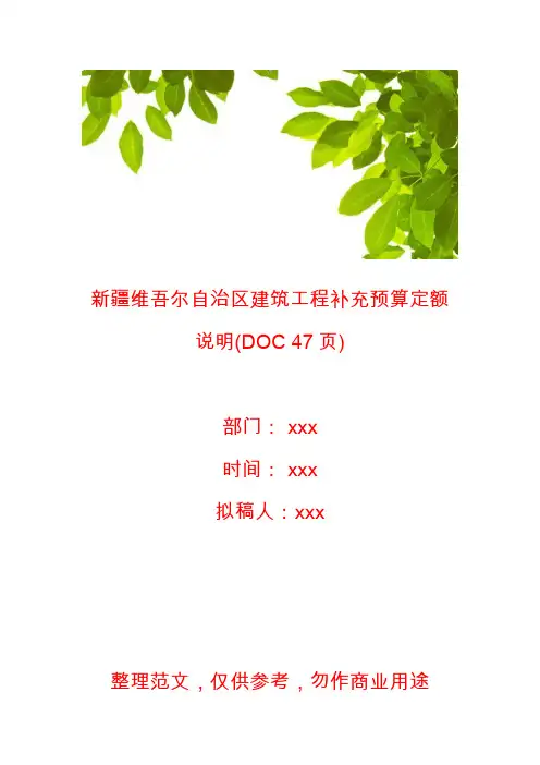 新疆维吾尔自治区建筑工程补充预算定额说明(DOC 47页)