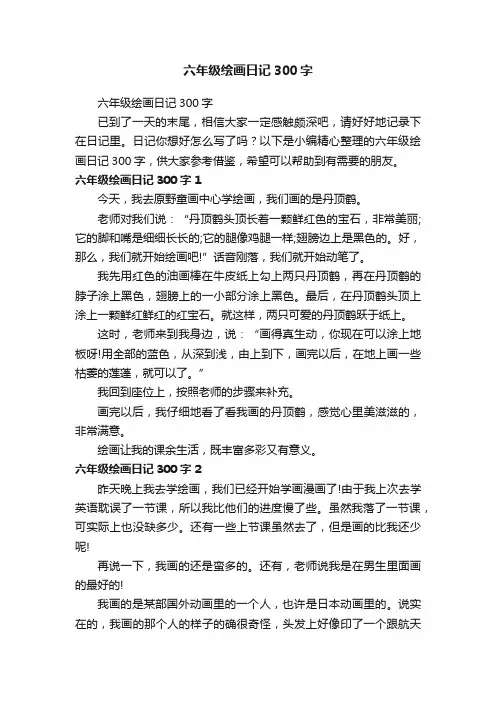 六年级绘画日记300字