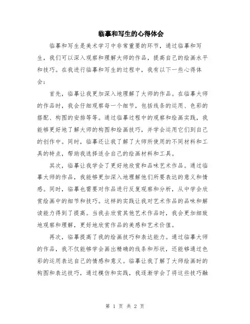 临摹和写生的心得体会