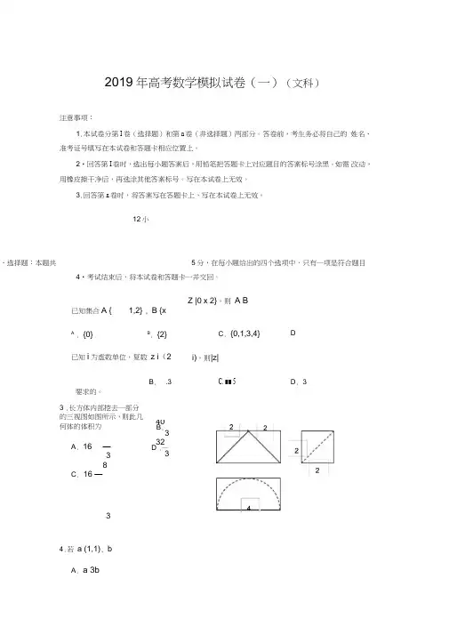 (完整word版)2019高考数学模拟试卷(一)(文科)