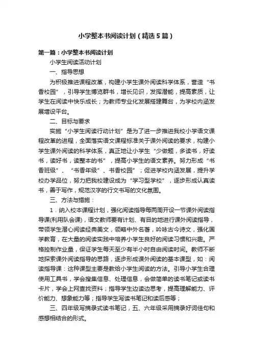 小学整本书阅读计划（精选5篇）