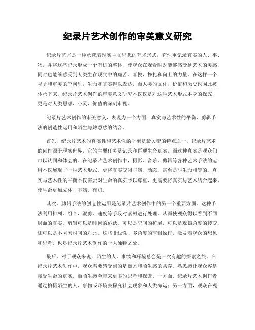 纪录片艺术创作的审美意义研究