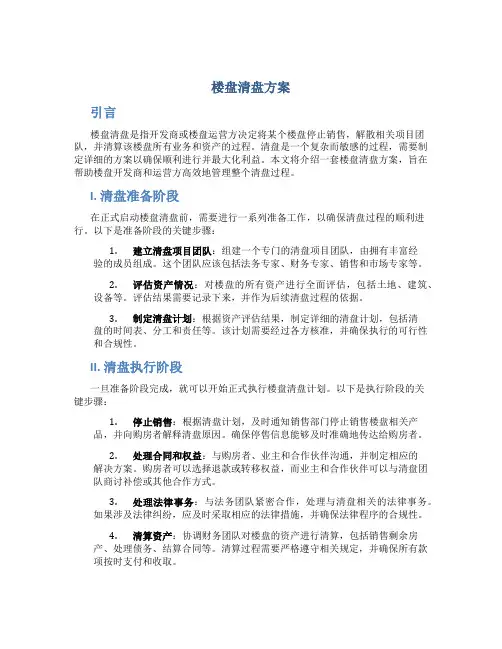 楼盘清盘方案