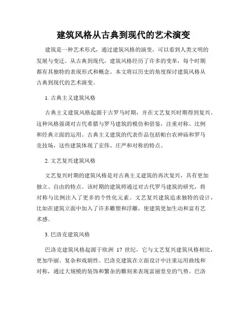 建筑风格从古典到现代的艺术演变