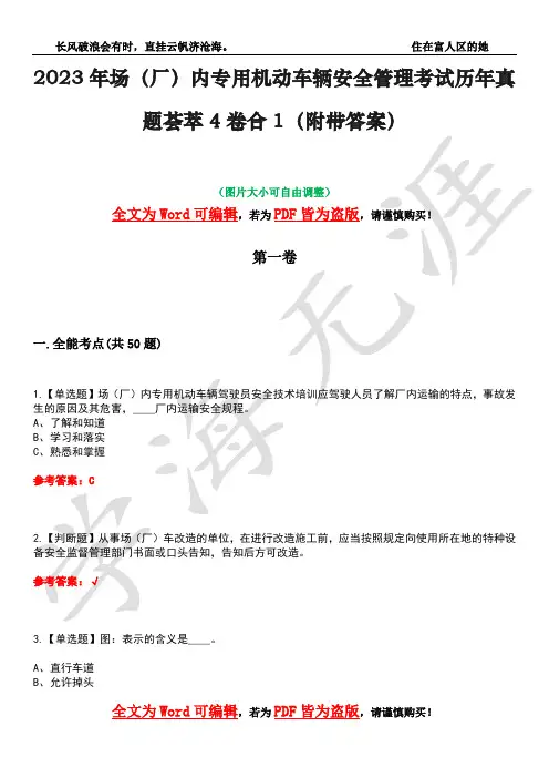 2023年场(厂)内专用机动车辆安全管理考试历年真题荟萃4卷合1(附带答案)卷7
