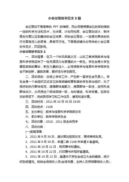 小会议策划书范文3篇