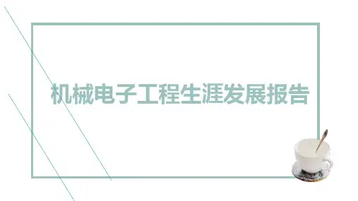机械电子工程生涯发展报告 (模板)