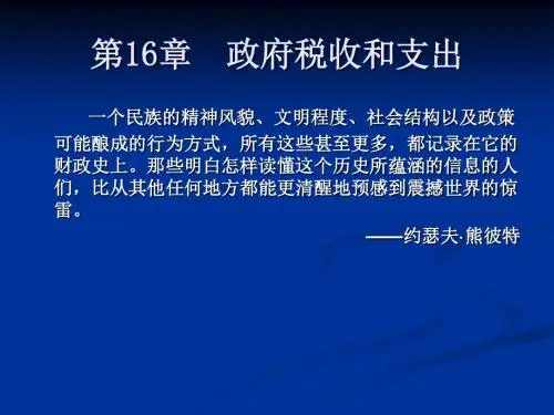 第16章政府税收和支出萨缪尔逊《经济学》第十八版微观经济学-浙江财经学院》