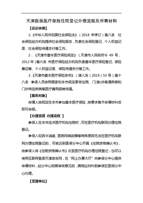天津医保医疗保险住院登记办理流程及所需材料