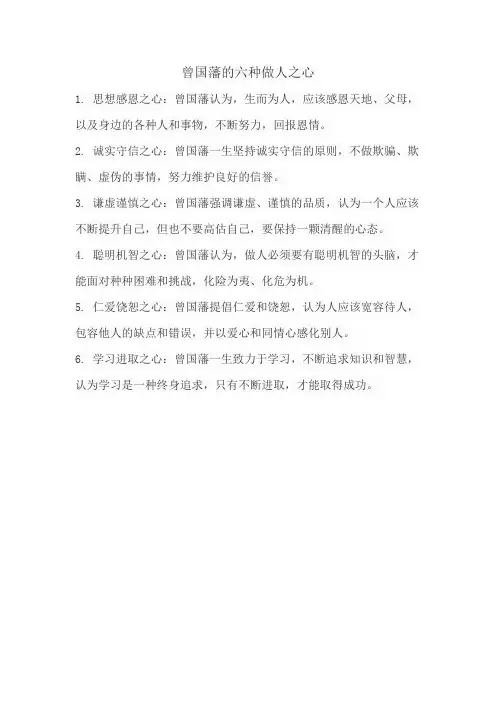 曾国藩的六种做人之心